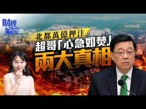 北都萬億押注 揭超哥「心急如焚」兩大真相|【01財經解密】|李家超|北部都會區|施政報告|發展商|新世界|恒地|新地|長實|樓市燈神|鄧成波家族|星薈結業|新人擺酒|鄧耀昇|銀主盤|碧瑤灣