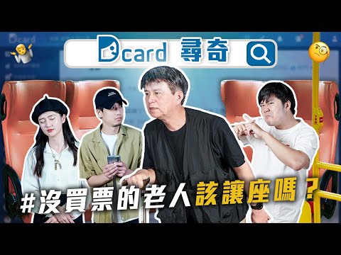 這種情況你會讓位嗎|早餐店十大不可思議|給我一點獸性好嗎|情侶間請注意自己的行為【Dcard尋奇EP90】|Dcard.Video