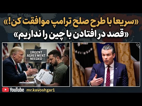 سریعا با طرح صلح ترامپ موافقت کن/ قصد در افتادن با چین را نداریم/اخبار 12 ساعت گذشته..