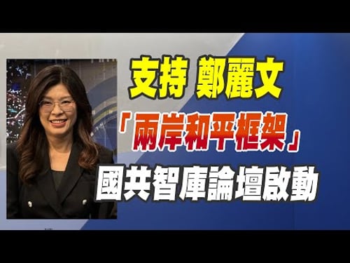 支持鄭麗文「兩岸和平框架」、國共智庫論壇啟動(CC字幕、請訂閱)
