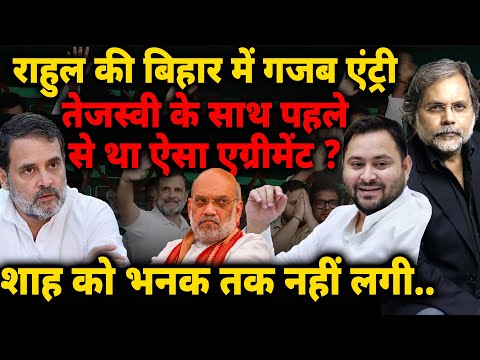 Rahul in Bihar : राहुल की बिहार में गजब एंट्री..तेजस्वी के साथ पहले से था ऐसा एग्रीमेंट ? | Tejashwi