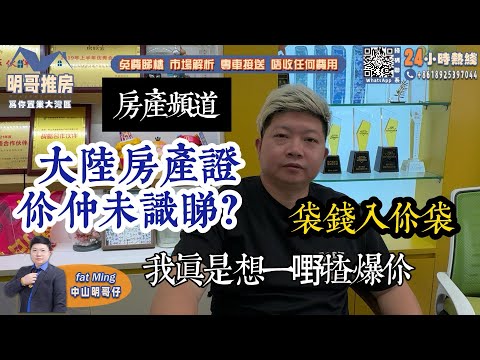 中山買樓|中山樓盤|買樓防踩坑|中山市區|防詐騙|房產知識|誑賺50萬|靚地段|港澳巴士站