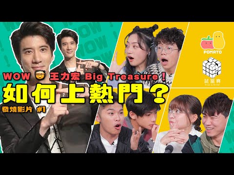 【熱門影片】Wow❗️🤯 王力宏 Big Treasure ⁉️此影片與小薯茄和試當真無關|Pomato 小薯茄