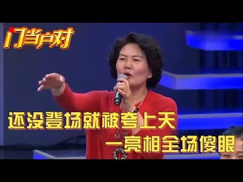 女嘉宾还没登场,台下姐姐就开始夸上天,谁料真人亮相全场惊呼漂亮【中老年相亲】