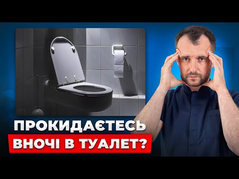 Ходите вночі в туалет? Це жахливий сигнал! Причини та лікування