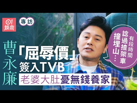 曹永廉曾北上被迫拍三級片 初入TVB月薪三千六:聽到嗰陣喊咗出嚟|01娛樂|藝人專訪|香港01|公公出宮|邵美琪|姜大衛|hey brother |妙手仁心2|