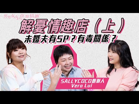 情趣用品店主出書為客人解憂!未婚夫有多個SP、點Quit有毒關係?難忘中年夫婦客人?|健康談性|男男女女·嘉點情趣|侯嘉明、利嘉敏