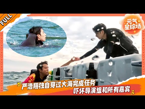 【FULL】这是我的岛 EP06 严浩翔独自穿过大海完成任务,吓坏导演组和所有嘉宾💥🤩#这是我的西游 #马嘉祺 #丁程鑫 #宋亚轩 #刘耀文 #张真源 #严浩翔 #贺峻霖