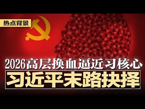 2026高层换血逼近习核心,习近平面临末路抉择;马兴瑞旧部、深圳政协前主席戴北方被查;中国失信黑名单只对底层百姓,贪官免疫;走线美国无门,中国人改走欧洲目标德国 | #热点背景20251217