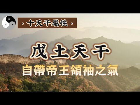 【戊土属性. 上 】家裡有礦有房有地 自帶帝王領導属性的男人和最顧家的女人八字特徵|易學智慧|中國道家傳統文化 | 天干地支|周易|阴阳|chineseculture | 云隐终南