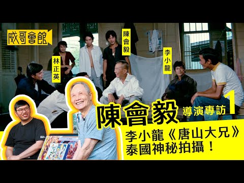 1【殿堂級動作導演】陳會毅Billy Chan 專訪(第一回)|初遇胡金銓導演|林正英洪金寶識於微時|《唐山大兄》與李小龍一拍即合 Bruce Lee/Sammo Hung