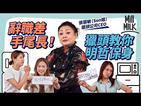 #MM|獵頭公司CEO Son姐教你辭職的正確用法 入職第一日已經諗定辭職!散水餅+辭職信準備咗3年都辭唔到職?拆解「伏工」特質 3件辭職不能做的事!|#Pantry有嘢斟