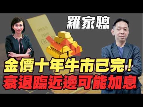 【羅家聰】金價十年牛市已完 高位跌兩成半 $4000有支持|衰退臨近 邊可能加息|油價$100唔企得耐 場仗一早已經打完|#羅家聰 #伊朗局勢 #地緣政治 #白銀 #金價 #黃金 #炒金 #明德金融