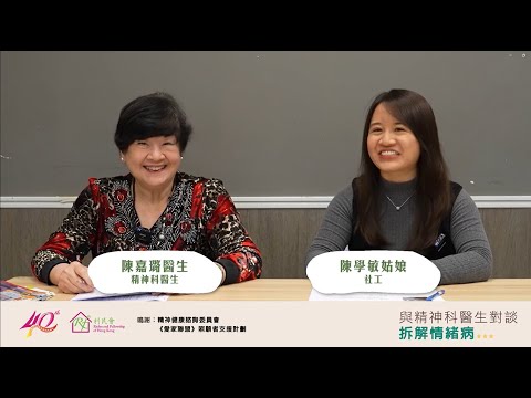 【講座重溫】與精神科醫生對談 - 拆解情緒病