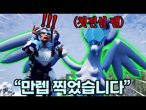 혜안 드디어 팔월드 만렙 찍었습니다..!! 빙천마 딱.대.