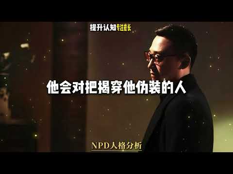 NPD人格障碍分析