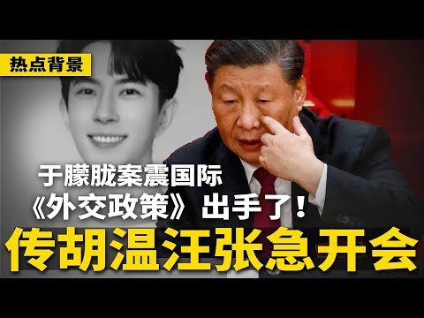 传“胡温汪张”紧急开会,未来20天很危险!于朦胧案震惊国际《外交政策》出手了;十一习近平忧心忡忡,众官战战兢兢 | #热点背景(20251002-2)