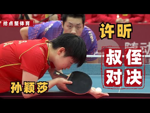 许昕vs孙颖莎|孙颖莎打的过许昕吗?叔侄之间的对决精彩到看台下的教练和世界冠军集体起立|男女团关键球对抗赛Sun Yingsha VS Xun Xin