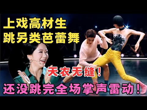 一个动作全场爆灯!上戏高材生跳另类芭蕾,还没跳完全场掌声雷动,扬扬激动大呼天衣无缝!#奇舞风暴 FULL