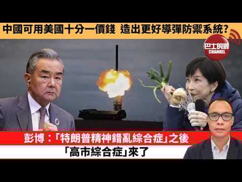(附字幕) 盧永雄「巴士的點評」中國可用美國十分一價錢,造出更好導彈防禦系統?彭博:「特朗普精神錯亂綜合症」之後,「高市綜合症」來了 。 2月8日