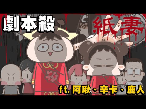 【啾啾妹💕】在LARP中尋求女鬼的邂逅是否搞錯了什麼?劇本殺#3 ft.阿啾小劇場、鹿人與泥鰍小劇場、辛卡拍咪啊|愛情|感情|戀愛|兩性|分享|插畫|