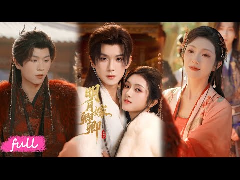 🍂 Multi Sub【明月嫁卿卿】宋初語重生決裂康睿,獻家產助林清遠,憐惜他少年坎坷身中劇毒,護救國帝王一生!#短劇完整版#短劇推薦#短劇全集#Drama#小言推文#古風#宮鬥#何善凱#盧鹿鹿