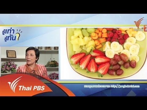 กินผลไม้อย่างไร ให้ได้ประโยชน์สูงสุด : รู้เท่ารู้ทัน