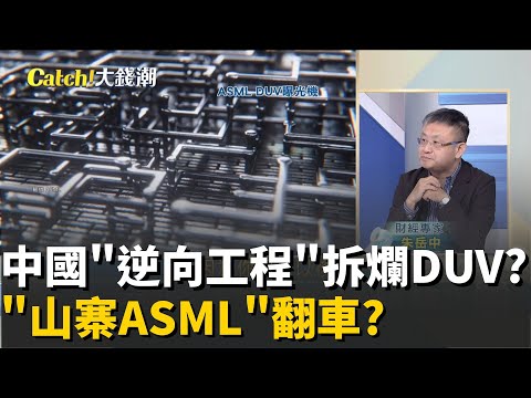 DUV壞了?ASML技術人員衝中國"急救"無語?中國自製DUV村裡唯一的希望?專家揭密"超心酸"?│20251027│Catch大錢潮 feat.朱岳中