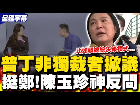鄭麗文專訪提"普丁不是獨裁者" 陳玉珍力挺神反問:賴總統決策模式是否有獨裁手段可受公評