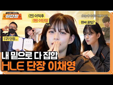 세계최초! 아이언4, e스포츠팀 단장이 되다 | 이단장 EP.1