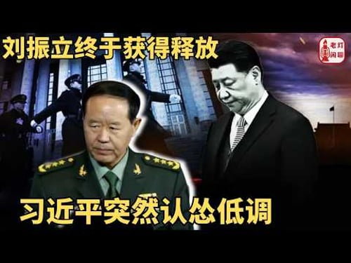 (字幕)刘振立终于获得释放 |习近平突然认怂低调 | |老灯闲聊第146期