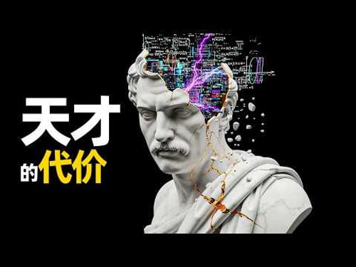 天才的诅咒:为何平庸才是进化的最优解?|睡前科学故事