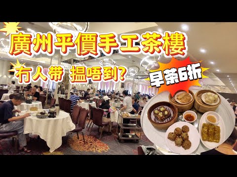 【廣府早茶】這早茶 要熟人帶路?|廣州平價手工茶樓|老街坊7點搶位 師傅淩晨4點開工!|傳統字號老茶樓|蝦餃,牛肉幹蒸,雞腳,鳳爪,腸粉,幹蒸。廣州美食#Canton Food Tour