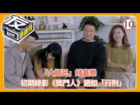 TVB綜藝 | 錢嘉樂稱《獎門人》錄影像「行刑」!湯盈盈戀情曝光反應超甜 | 阮兆祥 | 梅小惠 | 江欣燕 | 友乜唔講得 10/13 | 粵語中字 | 2025