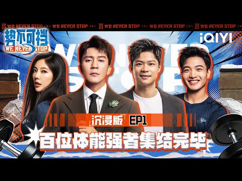沉浸版EP1 百位体能强者集结!“飞人”苏炳添带队 挑战身体与心理的极限! | 势不可挡 | We Never Stop | iQIYI精选