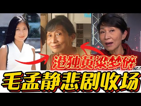 How did Claudia Mo betray HK? Where is she now after prison?