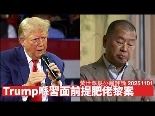 Trump喺習近平面前提肥佬黎案 高市早苗都喺習近平面前提香港問題 香港仍然好關鍵 一定係中西兵家必爭之地 黃世澤幾分鐘評論 2025年11月1日