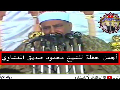 الشيخ محمود صديق المنشاوي الحفل التاريخي سورة مريم حفل بقرية العشي بالاقصر عام2006م