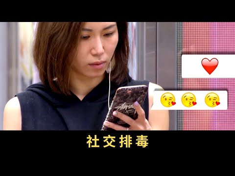 TVB 星期日檔案 社交排毒 2013年,FOMO(Fear of Missing Out)一字榮登《牛津英文詞典》新詞榜 指網民三不五時查看社交媒體,生怕失去連結而產生焦慮