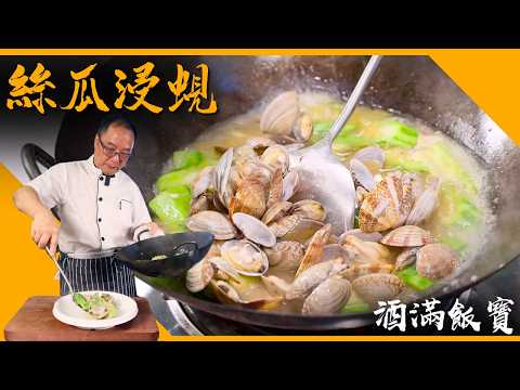 How Chef Po Cooks "Loofah and Clams in Salted Broth"《油鹽水勝瓜浸蜆》