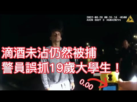 滴酒未沾仍然被捕?警員誤抓19歲大學生!