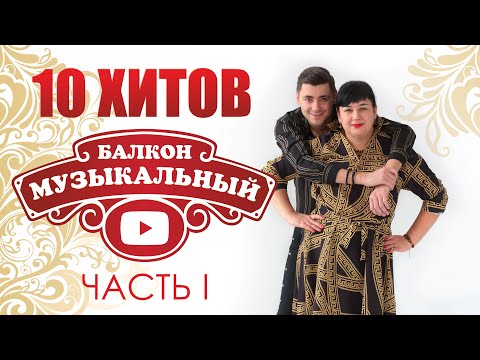 🔥10 хитов передачи "Музыкальный балкон"! / Часть 1🔥