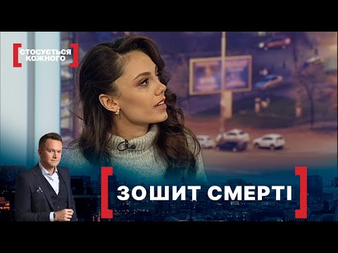ЗОШИТ СМЕРТІ. Стосується кожного. Ефір від 20.11.2020