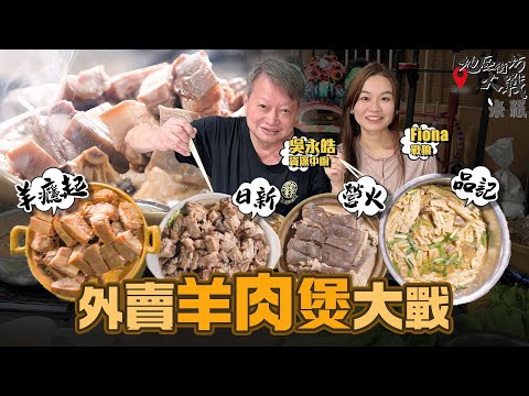 #米紙|外賣羊腩煲比拼 羊肉關注組加持$688新鮮全羊腩煲 雪藏VS新鮮有咩分別? 土瓜灣人氣火鍋店+網上食材店3磅羊肉即日送貨 凍肉店起家全起骨羊腩煲 唯一設檸檬葉搭腐乳有傳統味道 #地區街坊大戰