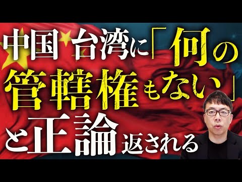中国ガチで涙目!台湾外交部に「何の管轄権もない」と正論を返される!一方、経済では 碧桂園が清算が秒読み!?万科は“債務延長”否決でこちらも秒読み!|上念司チャンネル ニュースの虎側
