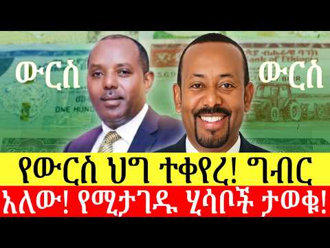 የውርስ ህግ ተቀየረ | ግብር መክፈል ይጀመራል | ንግድ ባንክ የሚታገዱ አካውንቶችን አሳወቀ | ዜና በአማርኛ | Addis Business
