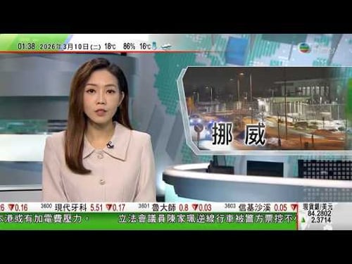 無綫TVB 0200新聞報道|北海道5.9級地震 暫未有傷亡報告|挪威不排除美國大使館入口爆炸案與中東戰事有關 正追緝一名涉案人士|比利時猶太教堂爆炸 當局下令加強全國鐵路網絡保安|20260310