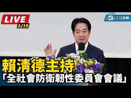 【#直播中LIVE】賴清德主持「全社會防衛韌性委員會會議」