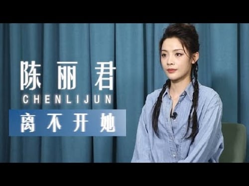 陈丽君细数六大经典角色 直面“进娱乐圈而放弃越剧”的质疑:“越剧是我的一部分,从今以后一直都会是这样” | 中华戏韵