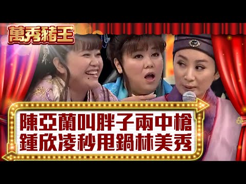 陳亞蘭叫「胖子」兩中槍 鍾欣凌秒甩鍋林美秀【真‧萬秀豬王】EP1@ctvent_classic